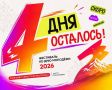 �� ��� ��������-2026 �������� 4 ���!