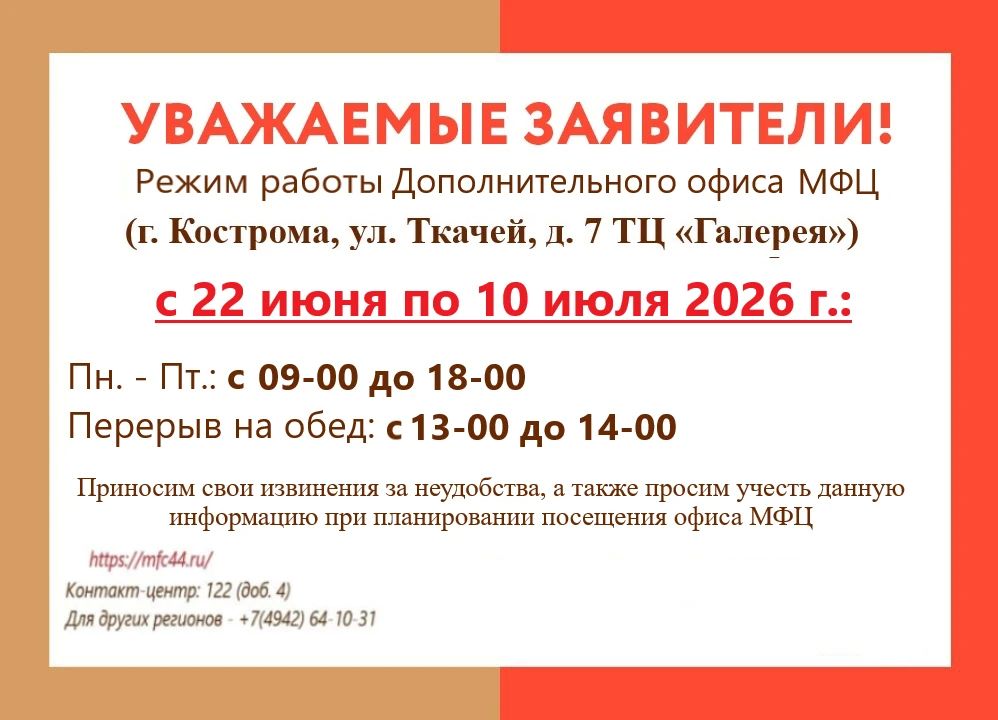 Информируем о временном изменении режима работы офиса МФЦ, расположенного по адресу: г. Кострома, ул. Ткачей, д. 7 (ТЦ "Галерея")