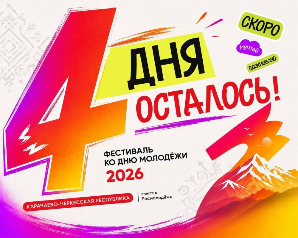До Дня молодежи-2026 осталось 4 дня!