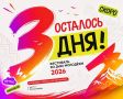 До Дня молодежи-2026 осталось всего 3 дня!