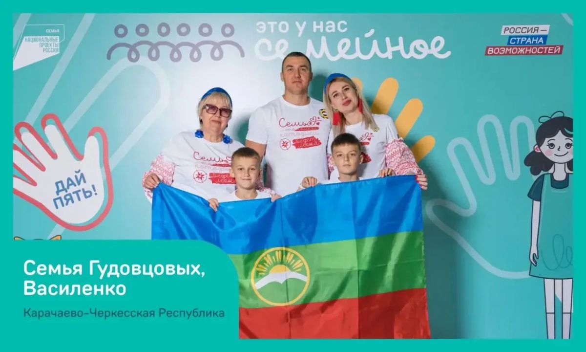 Две семьи из Карачаево-Черкесии представят регион в финале конкурса «Это у нас семейное» Две семьи из Карачаево-Черкесии представят регион в финале конкурса «Это у нас семейное»