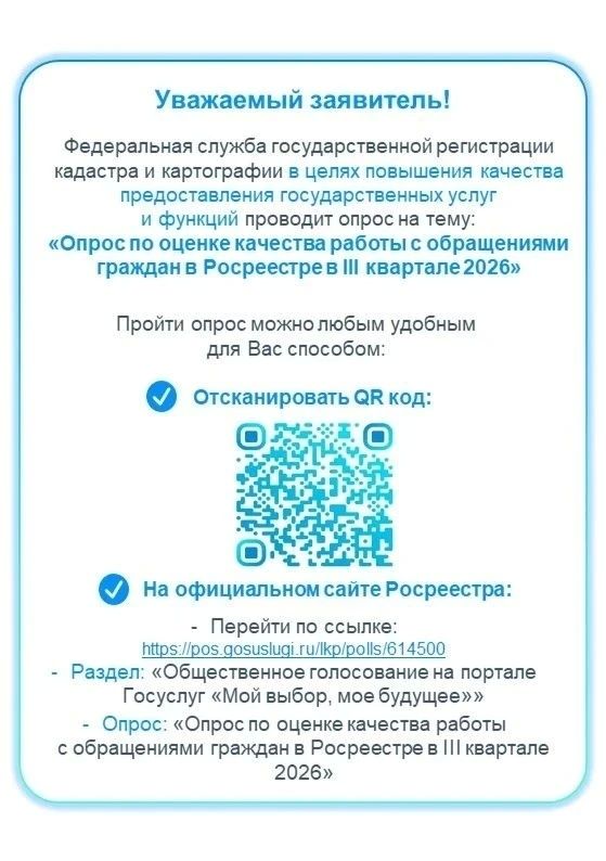 Уважаемые заявители!. Федеральная служба государственной регистрации, кадастра и картографии проводит очередные опросы заявителей с целью оценки качества работы ведомства Уважаемые заявители!. Федеральная служба государственной регистрации, кадастра и картографии проводит очередные опросы заявителей с целью оценки качества работы ведомства