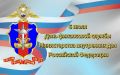 Поздравление министра Владимира Нефедова с Днем финансовой службы Министерства внутренних дел Российской Федерации