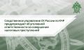 Следственное управление СК России по Карачаево-Черкесской Республике предупреждает об уголовной ответственности за совершение налоговых преступлений