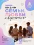 8 июля в Черкесске состоится фестиваль, посвященный Дню семьи, любви и верности!