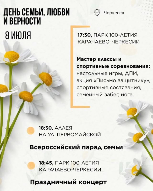 Программа мероприятий ко Дню семьи, любви и верности (8 июля) в Черкесске Программа мероприятий ко Дню семьи, любви и верности (8 июля) в Черкесске