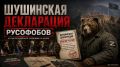 Шушинская декларация русофобов