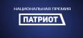 Национальная премия «Патриот» - 2026