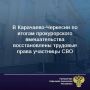Прокуратура Карачаевского района Карачаево-Черкесской Республики провела проверку пообращению участницы СВО, являюшейся многодетной матерью, о нарушении ее трудовых прав