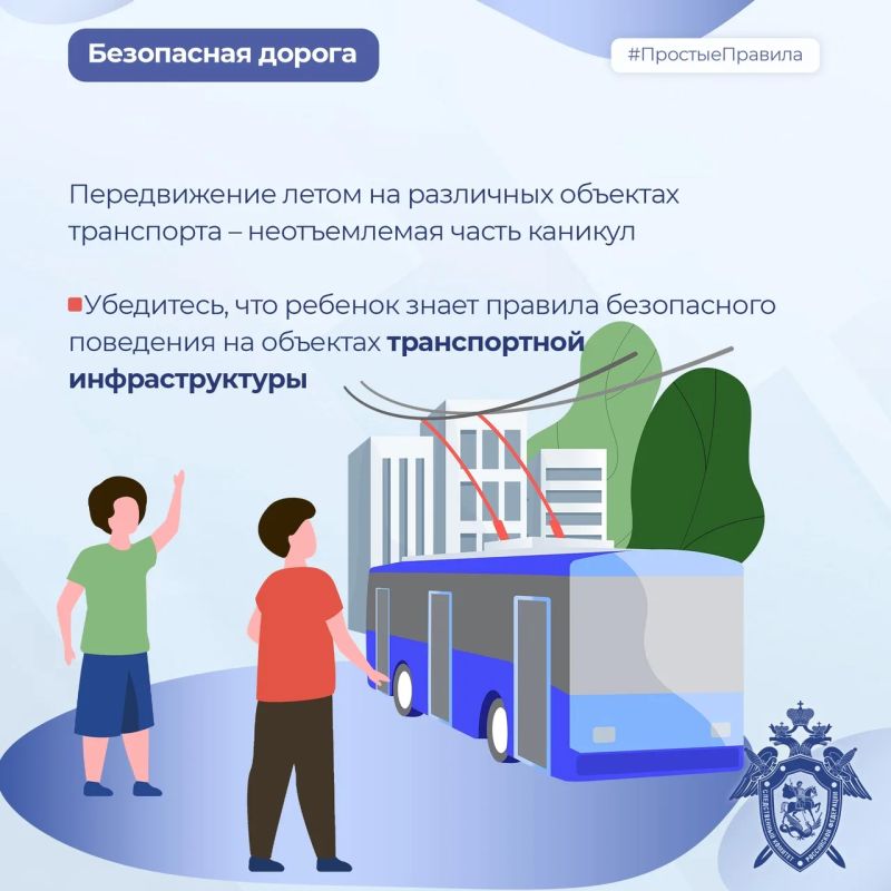 Региональное следственное управление разъясняет правила безопасности детей в период летних каникул Региональное следственное управление разъясняет правила безопасности детей в период летних каникул