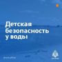 Расскажи ребёнку о правилах безопасного поведения вблизи водоемов