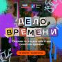 Сохраним историю вместе: стартовал спецпроект «Дело времени»