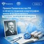 Стартовал прием заявок на премию Правительства РФ в области геодезии и картографии имени Феодосия Николаевича Красовского – выдающегося советского ученого, основоположника отечественной геодезии