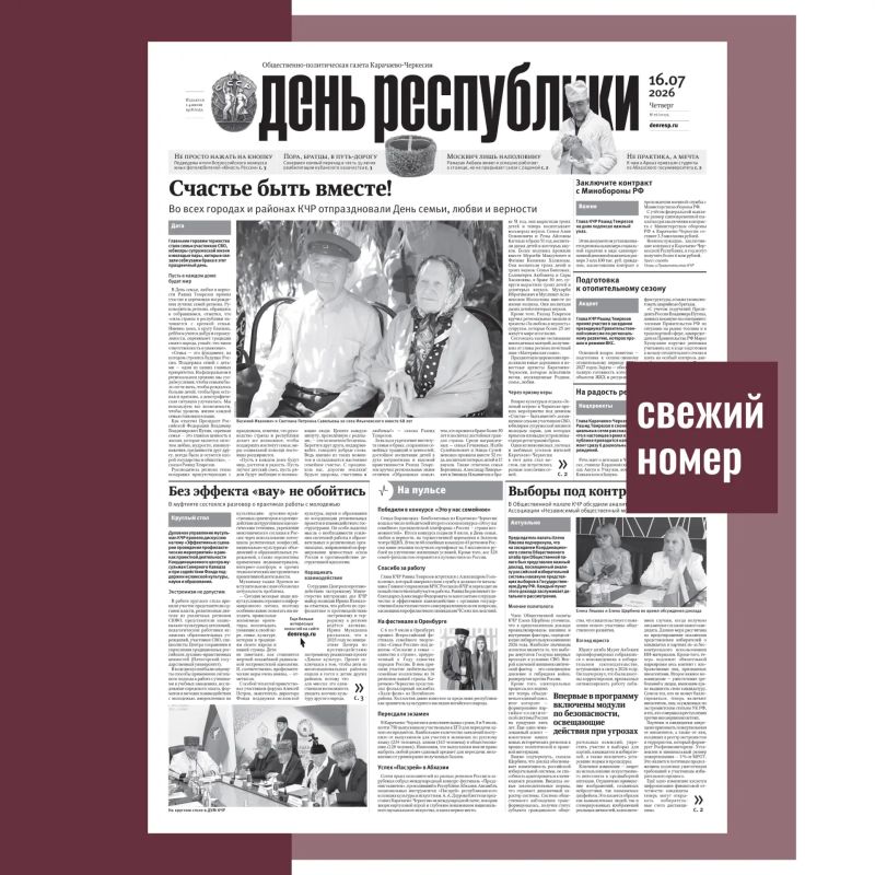 В номере газеты «День республики» от 16 июля 2026 года читайте: