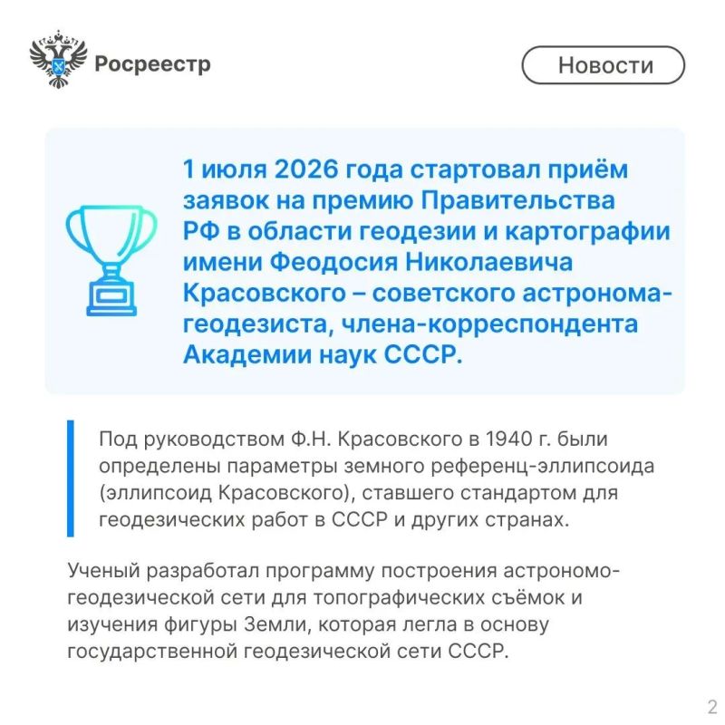 Стартовал прием заявок на премию Правительства РФ в области геодезии и картографии имени Феодосия Николаевича Красовского – выдающегося советского ученого, основоположника отечественной геодезии Стартовал прием заявок на премию Правительства РФ в области геодезии и картографии имени Феодосия Николаевича Красовского – выдающегося советского ученого, основоположника отечественной геодезии