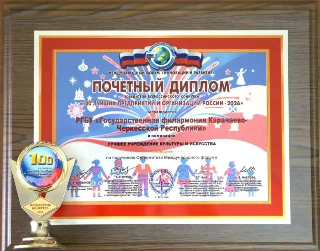 Государственная филармония КЧР стала победителем Всероссийского конкурса «100 лучших предприятий и организаций России — 2026», проводимого в рамках Международного форума «Инновации и развитие»