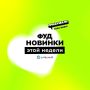 Вкусные новости: новые тренды в мире продуктов на этой неделе