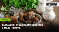 Сочный вкус домашней тушенки: как приготовить говядину в мультиварке