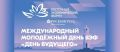 «День будущего» ждёт молодых лидеров со всей России