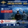На территории Карачаево-Черкесской Республики стартует комплексная оперативно-профилактическая операция «Звезда Каспия - 2026»