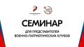 Стартовала регистрация на семинар для представителей военно-патриотических клубов в рамках Всероссийского проекта «Диалоги с Героями»