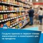 Депутаты Госдумы одобрили в первом чтении законопроект, предусматривающий создание системы мониторинга цен на продукты питания на всех этапах — от производителя до розничной торговли