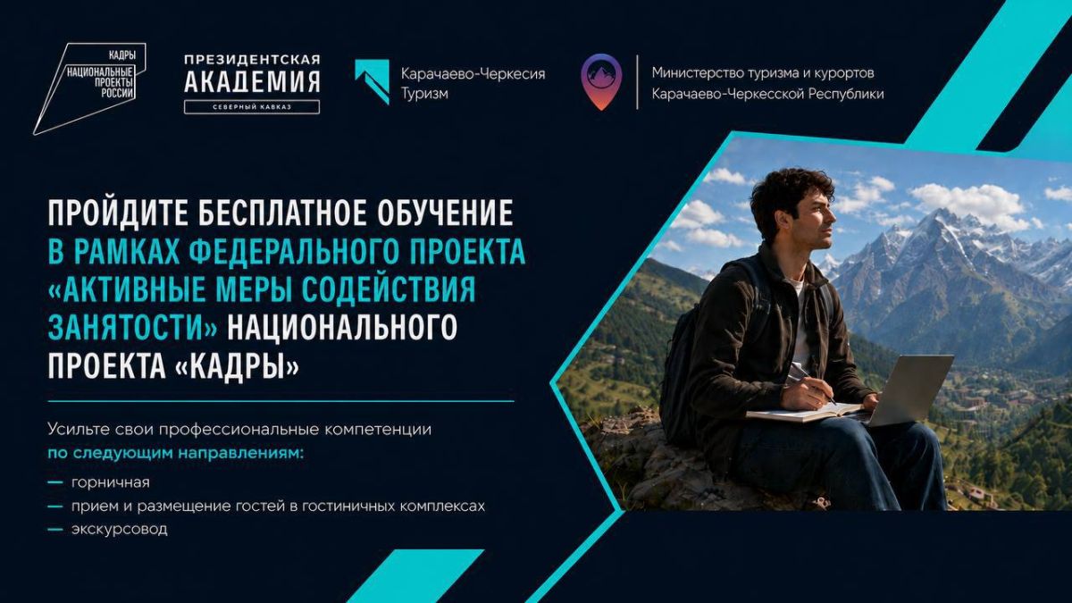 Жителей КЧР приглашают бесплатно пройти обучение по профессиям в сфере туризма