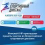 4 октября по всей стране пройдет Всероссийский спортивный диктант, организованный Олимпийским комитетом России совместно с Минспортом РФ