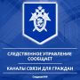 Следственное управление СК России по Карачаево-Черкесской Республике информирует о каналах связи для граждан