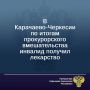 Хабезская межрайонная прокуратура Карачаево-Черкесской Республики провела проверку исполнения законодательства в сфере охраны здоровья по обращению местной жительницы