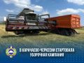 В Карачаево-Черкесии стартовала кампания по уборке зерновых культур