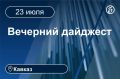 Главные новости за 23 июля