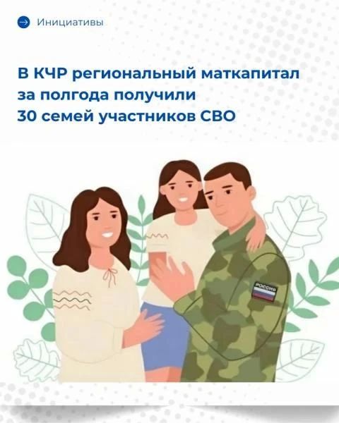 30 семей участников СВО получили региональный маткапитал в КЧР за первое полугодие