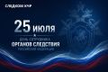 Поздравление руководителя следственного управления СК России по Карачаево-Черкесской Республике с Днём сотрудника органов следствия Российской Федерации