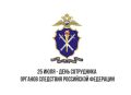 25 июля – День сотрудника органов следствия Российской Федерации, профессиональный праздник сотрудников следственных подразделений всех ведомств страны
