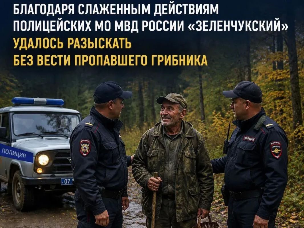Благодаря слаженным действиям полицейских МО МВД России «Зеленчукский» удалось разыскать без вести пропавшего грибника