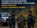 Благодаря слаженным действиям полицейских МО МВД России «Зеленчукский» удалось разыскать без вести пропавшего грибника