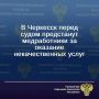 Прокуратура города Черкесска утвердила обвинительное заключение по уголовному делу в отношении двух медицинских работников
