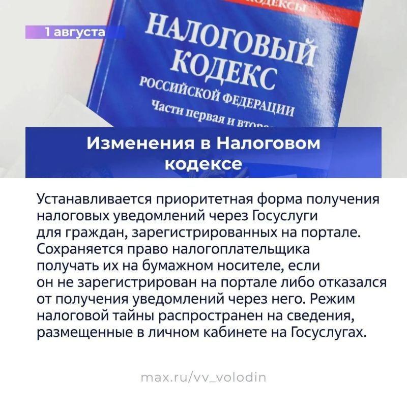 Председатель Государственной Думы РФ Вячеслав Володин рассказал о законах вступающих в силу в августе Председатель Государственной Думы РФ Вячеслав Володин рассказал о законах вступающих в силу в августе