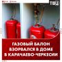 Десять человек пострадали при взрыве газового баллона на летней кухне частного дома в Карачаево-Черкесии