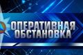 Оперативная обстановка на территории Карачаево-Черкесии за сутки