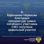 Хабезская межрайонная прокуратура провела проверку по обращению вдовы участника специальной военной операции, обратившейся на личный прием к первому заместителю прокурора Карачаево-Черкесской Республики Саналу Бахникову, о...