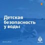 Чтобы отдых у водоема был безопасным, МЧС России напоминает:
