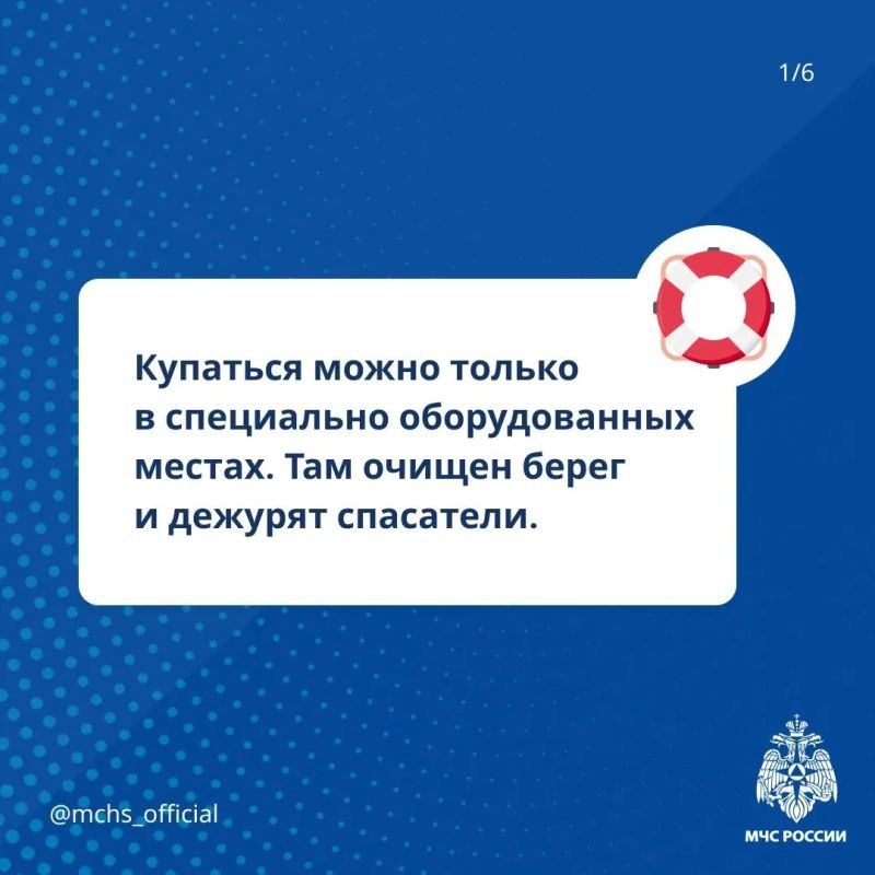Чтобы отдых у водоема был безопасным, МЧС России напоминает: Чтобы отдых у водоема был безопасным, МЧС России напоминает: