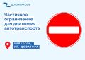 Временное ограничение для движения автотранспорта