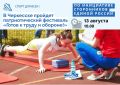Алексей Баскаев: Друзья, 13 августа вместе со сторонниками Единой России и в рамках Всероссийского спортивного марафона ЕР «Сила России» проведем в Черкесске, на стадионе «Нарт», патриотический фестиваль «Готов к труду и...