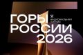 Открыт прием заявок на национальную премию «Горы России»
