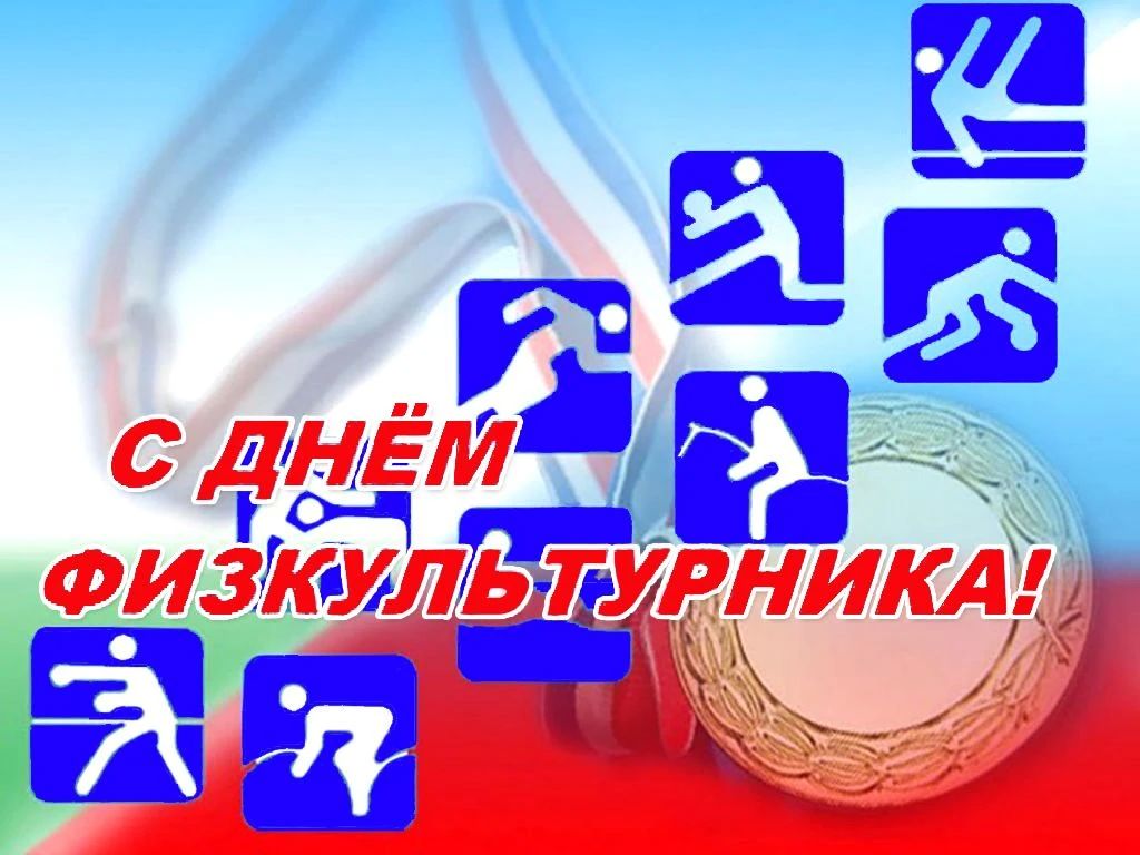 Дорогие земляки!. Поздравляем вас с Днем физкультурника! Этот праздник объединяет профессиональных спортсменов и тренеров, всех любителей спорта, активного и здорового образа жизни – вне зависимости от профессии и возраста