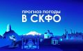 Прогноз погоды в СКФО на 9 августа: