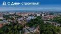Алексей Баскаев: Уважаемые строители, ветераны отрасли и все, кто причастен к этому благородному труду